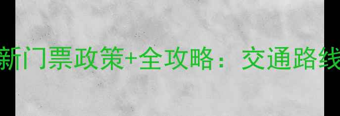 图片 邢台寒山风景区最新门票政策+全攻略：交通路线美食最佳游览时间