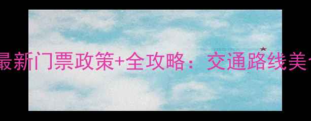 图片 邢台寒山风景区最新门票政策+全攻略：交通路线美食最佳游览时间1