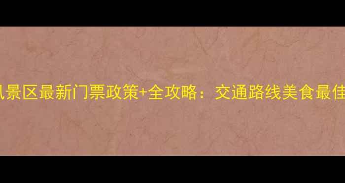 图片 邢台寒山风景区最新门票政策+全攻略：交通路线美食最佳游览时间2