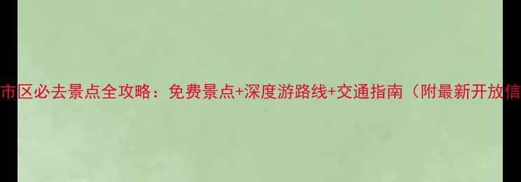 图片 邢台市区必去景点全攻略：免费景点+深度游路线+交通指南（附最新开放信息）