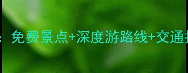图片 邢台市区必去景点全攻略：免费景点+深度游路线+交通指南（附最新开放信息）1