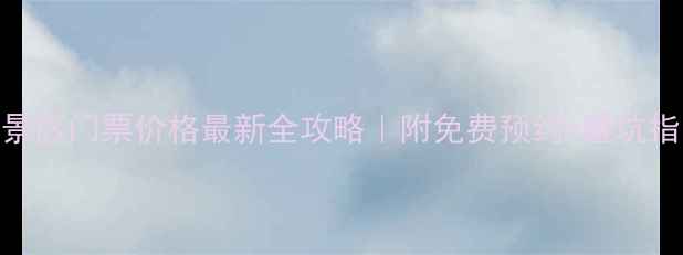 图片 邢台景区门票价格最新全攻略｜附免费预约+避坑指南🔥