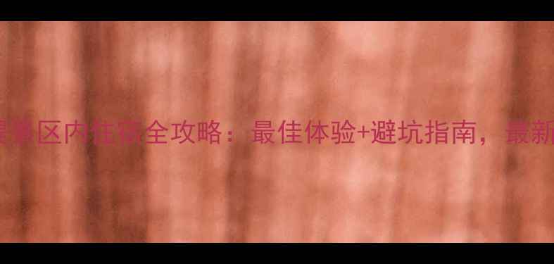 图片 那拉提景区内住宿全攻略：最佳体验+避坑指南，最新推荐1