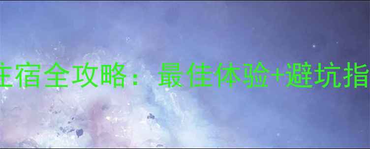 图片 那拉提景区内住宿全攻略：最佳体验+避坑指南，最新推荐2