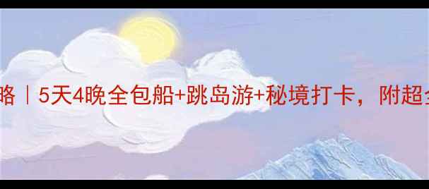 图片 邮轮冲绳保姆级攻略｜5天4晚全包船+跳岛游+秘境打卡，附超全清单和避坑指南1