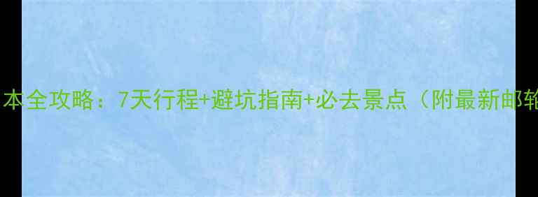 图片 邮轮游日本全攻略：7天行程+避坑指南+必去景点（附最新邮轮线路）2