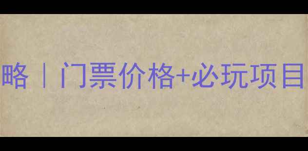 图片 邯郸东太行旅游攻略｜门票价格+必玩项目全，保姆级指南！