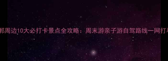 图片 邯郸周边10大必打卡景点全攻略：周末游亲子游自驾路线一网打尽1
