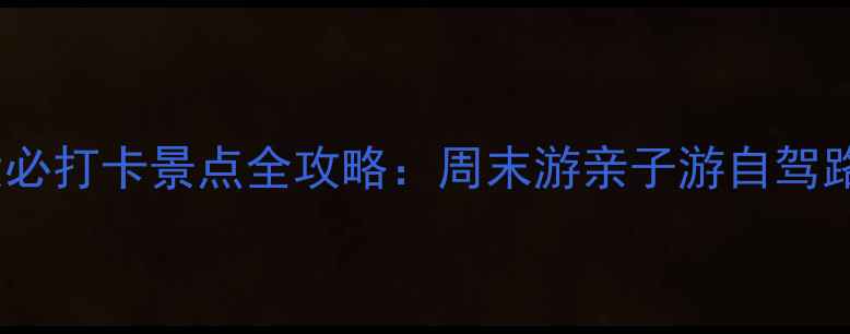 图片 邯郸周边10大必打卡景点全攻略：周末游亲子游自驾路线一网打尽2