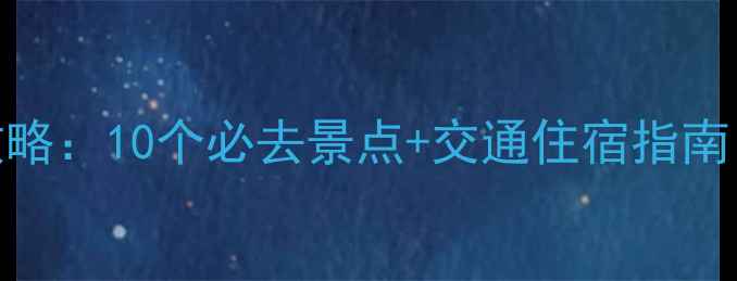 图片 邯郸周边游全攻略：10个必去景点+交通住宿指南（附最新门票）