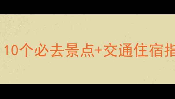 图片 邯郸周边游全攻略：10个必去景点+交通住宿指南（附最新门票）1