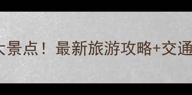 图片 邯郸必去十大景点！最新旅游攻略+交通住宿全指南1