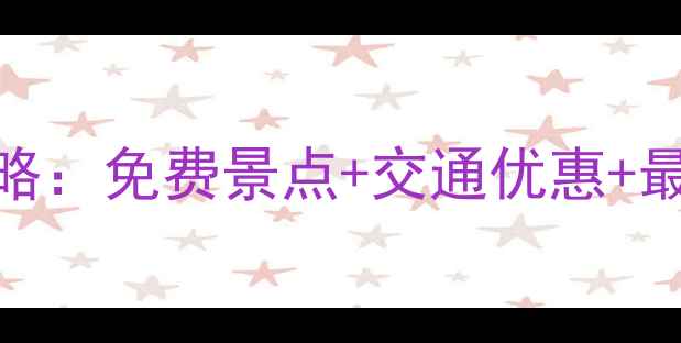 图片 邯郸旅游通卡办理全攻略：免费景点+交通优惠+最新动态（附详细流程）
