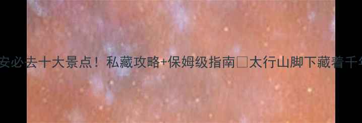 图片 邯郸武安必去十大景点！私藏攻略+保姆级指南🌄太行山脚下藏着千年文明2