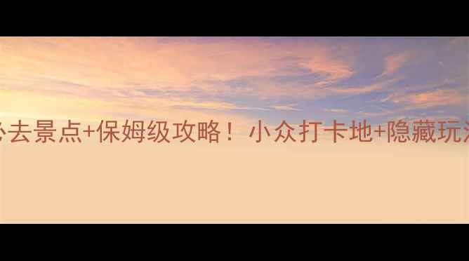 图片 邹城5大必去景点+保姆级攻略！小众打卡地+隐藏玩法全公开2