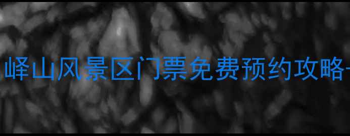 图片 邹城必去景点！峄山风景区门票免费预约攻略+最新游玩指南1