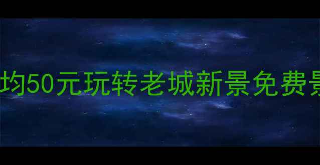图片 郑州5个必去打卡地！人均50元玩转老城新景免费景点+亲子游攻略全公开1