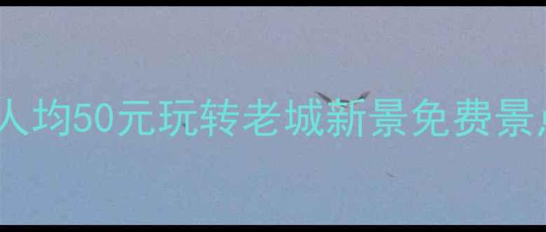 图片 郑州5个必去打卡地！人均50元玩转老城新景免费景点+亲子游攻略全公开2