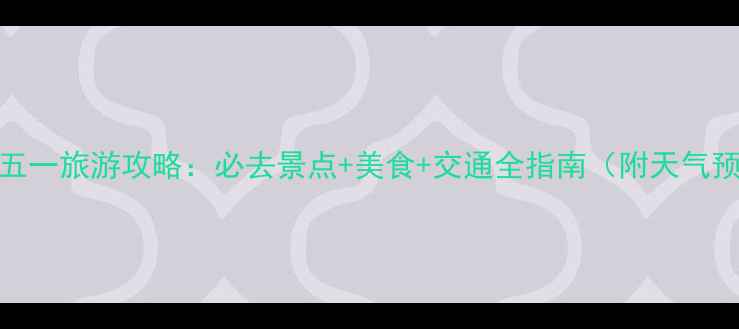图片 郑州五一旅游攻略：必去景点+美食+交通全指南（附天气预警）