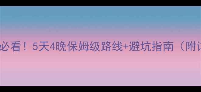 图片 郑州出发自驾去山西必看！5天4晚保姆级路线+避坑指南（附详细行程景点美食）2