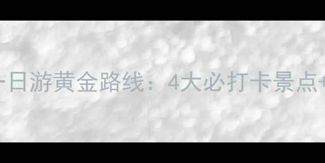 图片 郑州出发！河南一日游黄金路线：4大必打卡景点+地道美食全攻略2