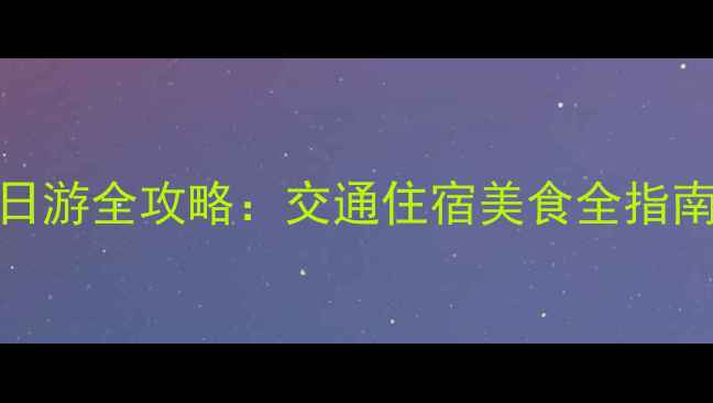图片 郑州到少林寺一日游全攻略：交通住宿美食全指南（附免费地图）