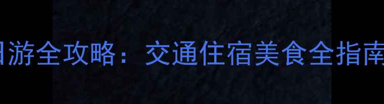 图片 郑州到少林寺一日游全攻略：交通住宿美食全指南（附免费地图）1