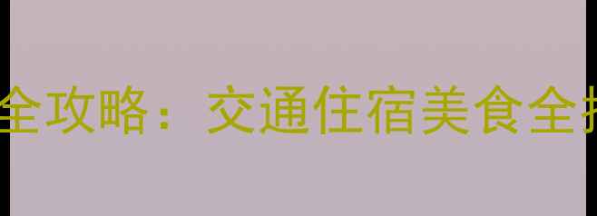 图片 郑州到少林寺一日游全攻略：交通住宿美食全指南（附免费地图）2