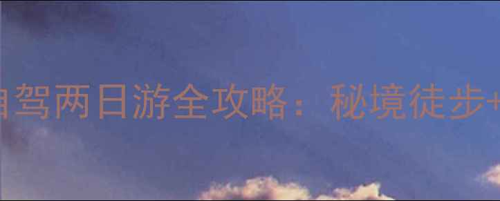 图片 郑州到辉县香木河景区自驾两日游全攻略：秘境徒步+玻璃栈道+太行山秋色全