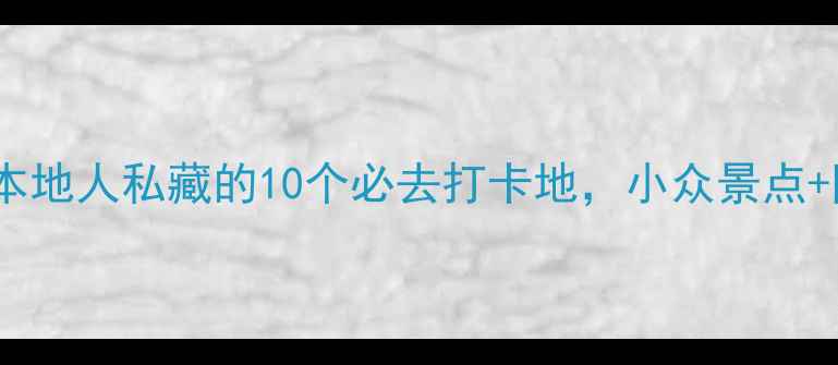 图片 郑州周末游攻略｜本地人私藏的10个必去打卡地，小众景点+网红机位全攻略！2