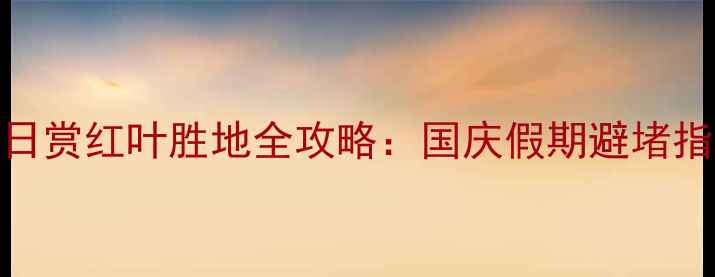 图片 郑州周边10大秋日赏红叶胜地全攻略：国庆假期避堵指南+交通住宿全1