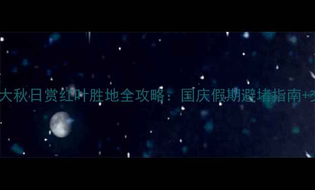 图片 郑州周边10大秋日赏红叶胜地全攻略：国庆假期避堵指南+交通住宿全2