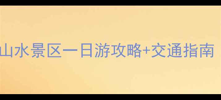 图片 郑州周边必去的十大山水景区一日游攻略+交通指南（附最新门票信息）1