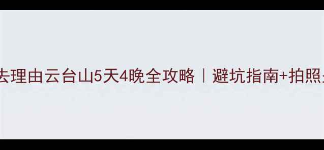 图片 郑州周边游必去理由云台山5天4晚全攻略｜避坑指南+拍照圣地+隐藏玩法