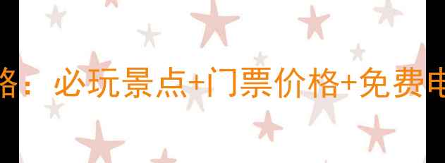 图片 郑州园博园最新攻略：必玩景点+门票价格+免费电话（附交通指南）