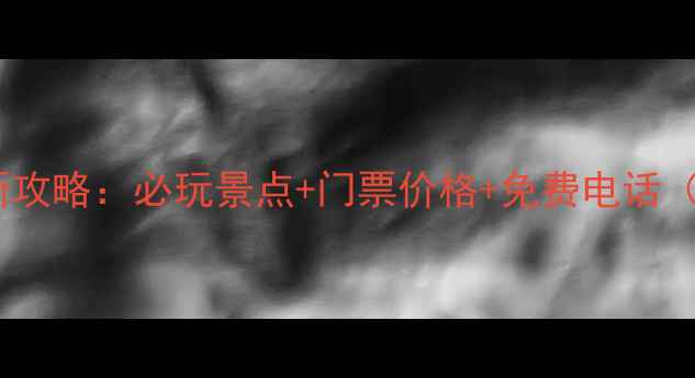 图片 郑州园博园最新攻略：必玩景点+门票价格+免费电话（附交通指南）1