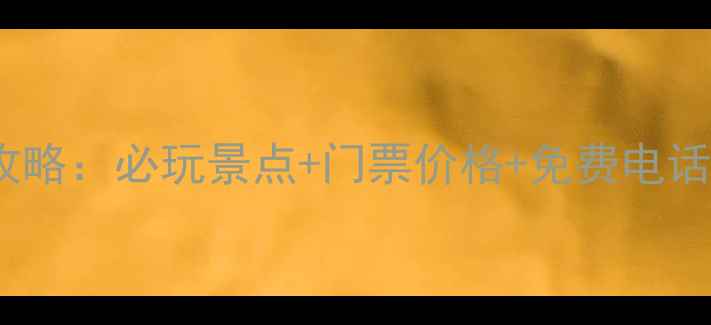图片 郑州园博园最新攻略：必玩景点+门票价格+免费电话（附交通指南）2