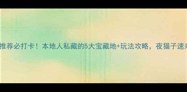 图片 郑州夜场推荐必打卡！本地人私藏的5大宝藏地+玩法攻略，夜猫子速来抄作业1