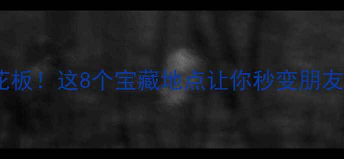 图片 郑州夜生活天花板！这8个宝藏地点让你秒变朋友圈最靓的崽✨1