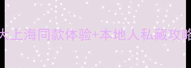 图片 郑州必去景点排行榜：大上海同款体验+本地人私藏攻略（附交通美食全指南）