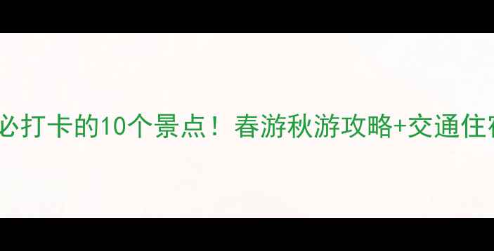图片 郑州新郑必打卡的10个景点！春游秋游攻略+交通住宿全指南1