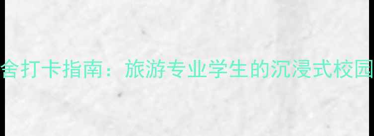 图片 郑州旅游职业学院宿舍打卡指南：旅游专业学生的沉浸式校园生活与周边文旅秘境