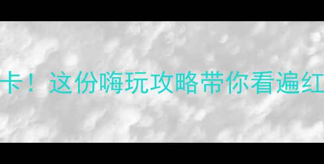 图片 郑州春节旅游必打卡！这份嗨玩攻略带你看遍红妆古韵与新春盛景