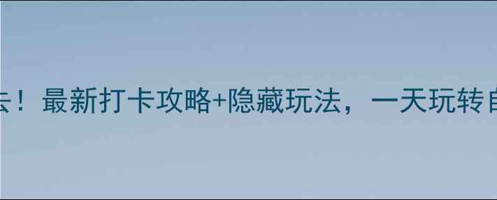 图片 郑州植物园必去！最新打卡攻略+隐藏玩法，一天玩转自然与人文盛宴