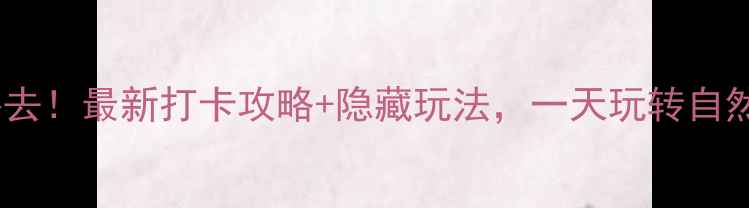 图片 郑州植物园必去！最新打卡攻略+隐藏玩法，一天玩转自然与人文盛宴2