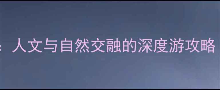 图片 郑州登封必去景点推荐：人文与自然交融的深度游攻略（含交通美食全指南）1
