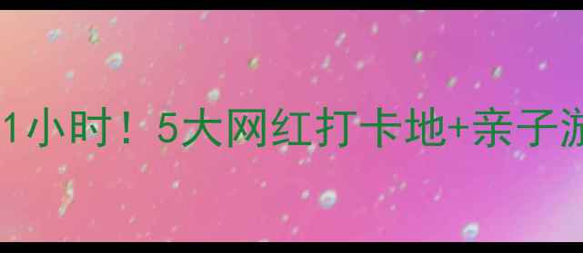 图片 郑州近郊旅游景点推荐周末自驾1小时！5大网红打卡地+亲子游攻略，附隐藏机位和美食清单2
