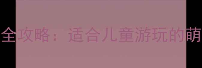图片 郑州金鹭鸵鸟园亲子游全攻略：适合儿童游玩的萌宠乐园+最佳体验指南2