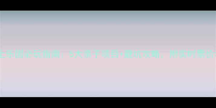 图片 郑州银基水上乐园必玩指南：5大亲子项目+避坑攻略，附实时票价和交通攻略2