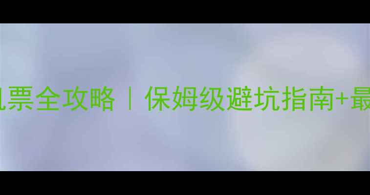 图片 郑州飞三亚机票全攻略｜保姆级避坑指南+最新补贴政策1